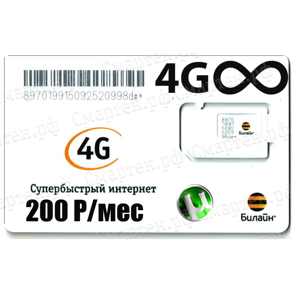 Безлимитный Тариф Билайн Unlim LTE_200 купить в г. Краснодар